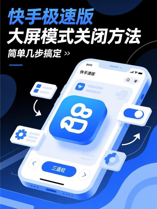 极速版快手怎么退出大屏模式