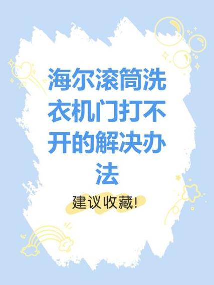 滚筒打不开门解决办法