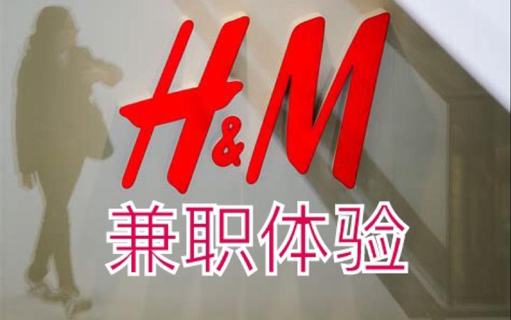 hm兼职工作内容