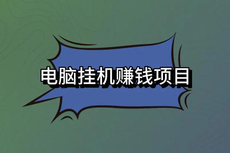 挂挂赚挂机赚钱截图1
