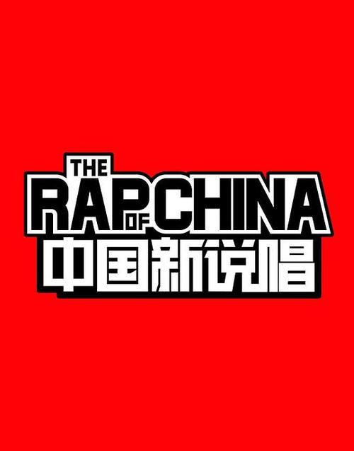 homie中国新说唱复活赛