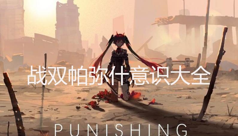 战双帕弥什曲用什么意识