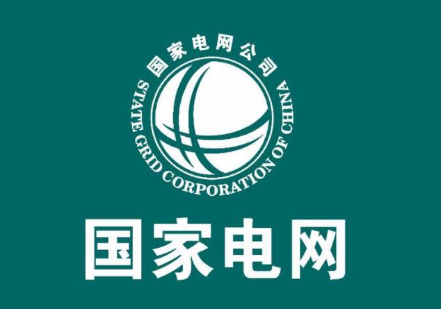 国家电网公司