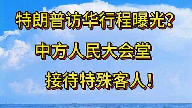 美媒称特朗普访华有新进展新
