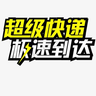 菜鸟裹裹寄快递快吗