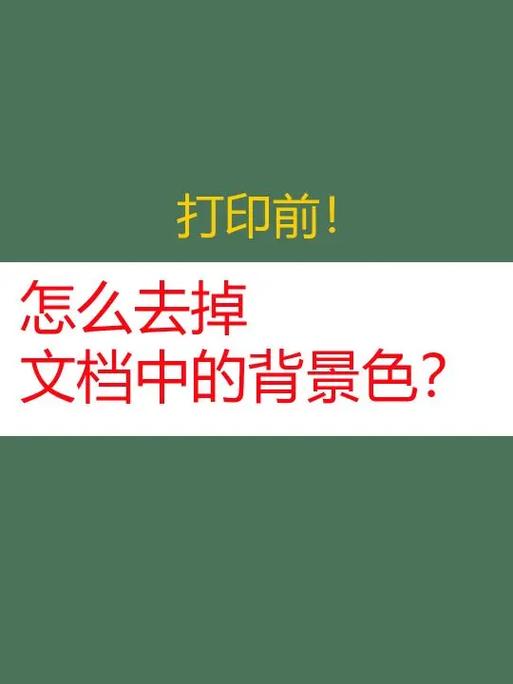 背景颜色怎么去掉