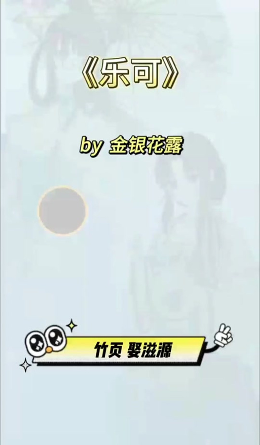 乐可金银花露第五章 乐可金银花露第五章