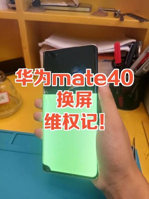 华为mate40pro换屏幕多少钱