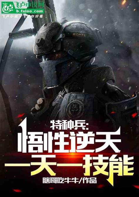 特种兵之特八团悟性逆天