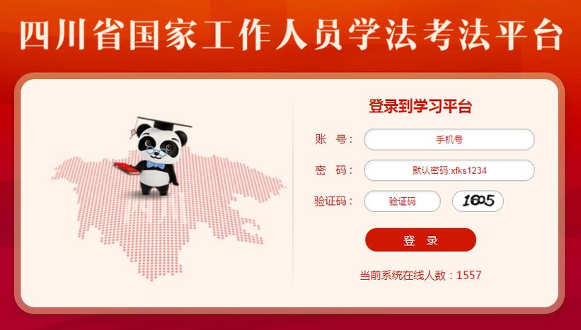 国家工作人员学法考试平台