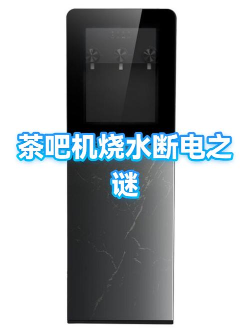 茶吧机自动断电怎么回事