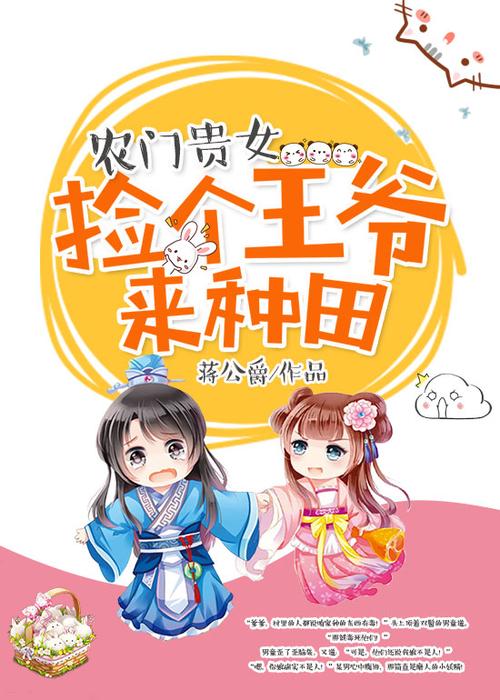 农门俏娘子,王爷来种田