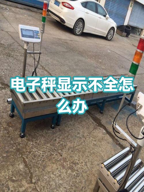 电子秤的显示屏数字显示不全怎么办