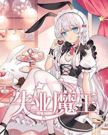 失业魔王原著小说免费阅读