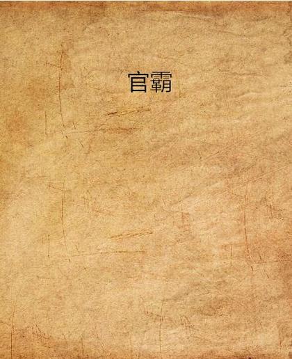 十大公认官场小说巅峰神作