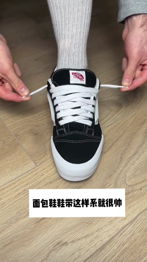 鞋带系法大全 最流行