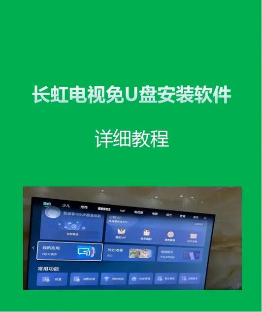 长虹电视安装第三方软件无u盘