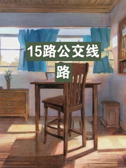 齐齐哈尔市15路公交车路线