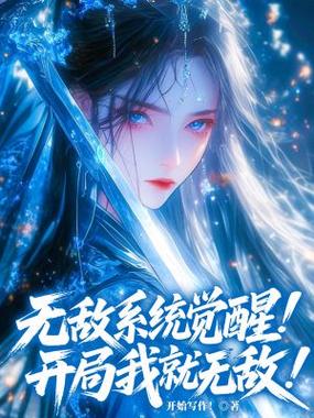 斗罗之开局觉醒无敌系统