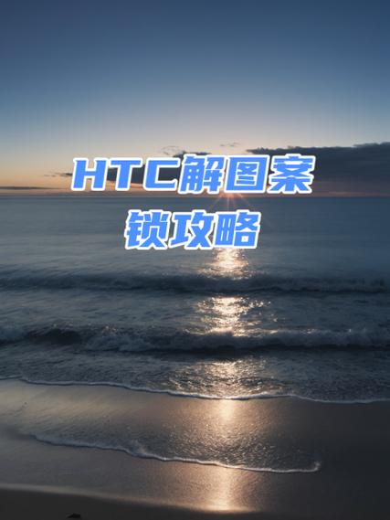 htc手机忘记密码怎么恢复出厂设置