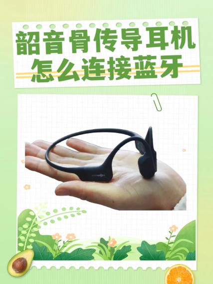 韶音骨传导耳机连不上蓝牙怎么办