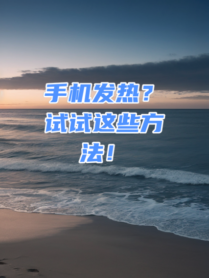 怎么让手机自动发热