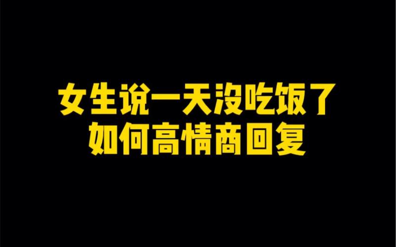 女生说不吃饭高情商回复