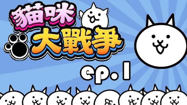 switch猫咪大战争下载