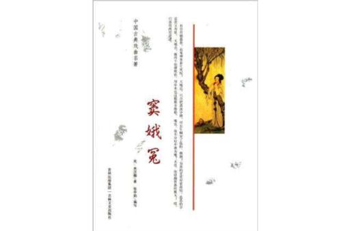 窦娥冤作者哪个朝代