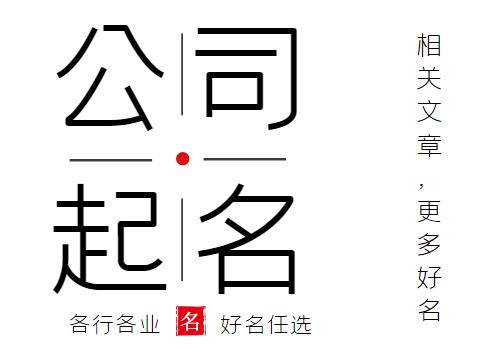 取公司名称大全简单大气聚财的名字