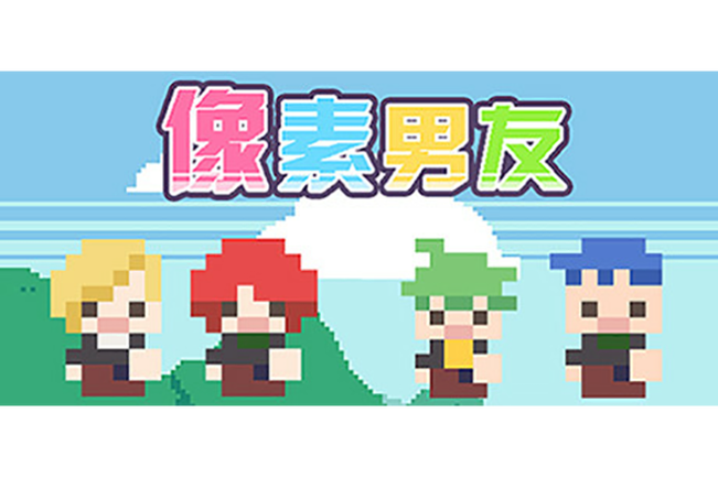 像素男友安卓版