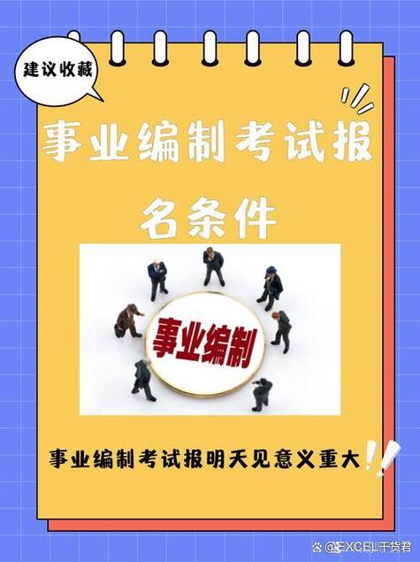 考事业编需要的条件