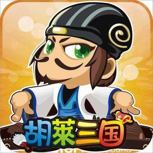 胡莱三国微信小程序攻略