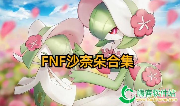 fnf沙奈朵模组羊妈模组下载最新版本
