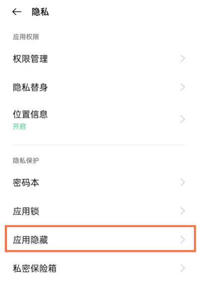 oppo手机怎么隐藏应用软件