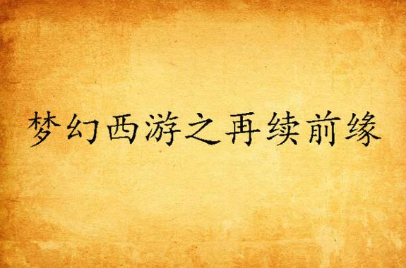 梦幻西游5再续前缘