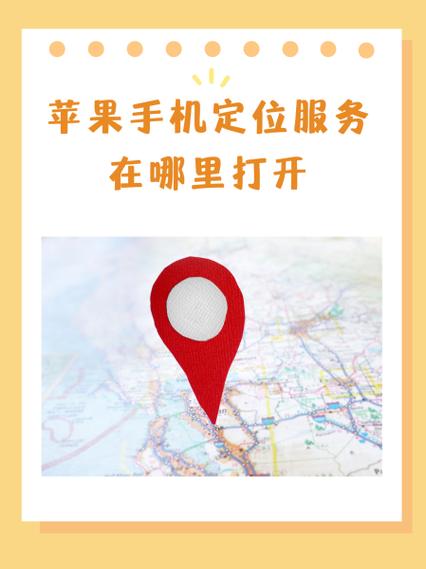 苹果定位服务在哪里打开