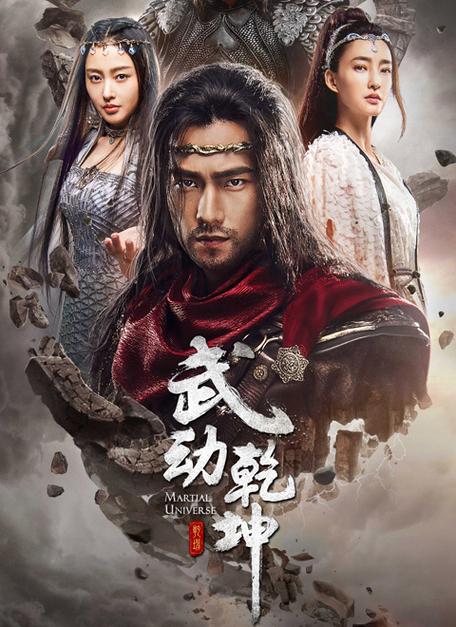武动乾坤第10集免费版