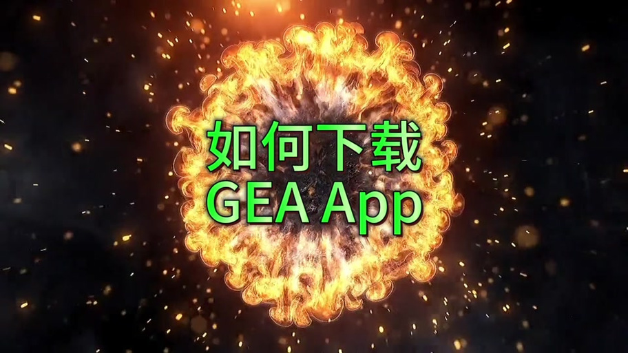 GEA登录直接进入GEA
