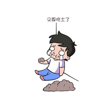 吃土时代