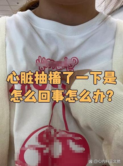 为什么有时候心会突然抽一下