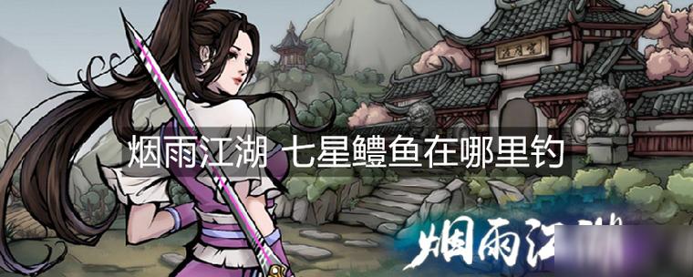 烟雨江湖哪些地方买鱼