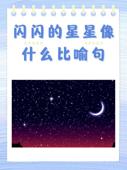 天上的星星就像亮闪闪的宝石是比喻