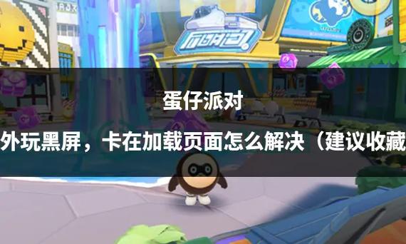 蛋仔派对卡在加载界面怎么办
