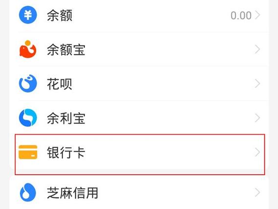 如何删除支付宝停用的银行卡