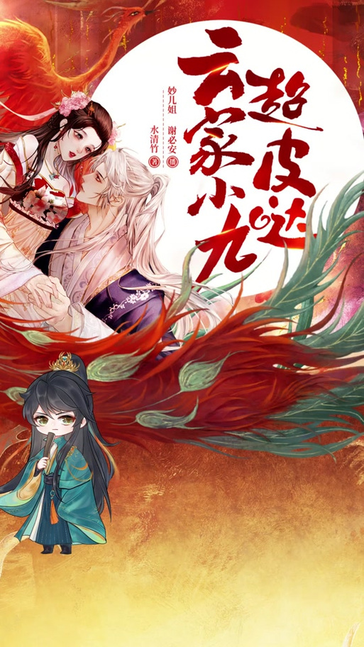 云家小九超皮哒小说免费阅读笔趣阁