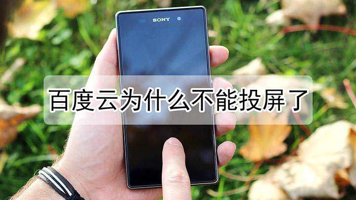 百度云更新后不能投屏