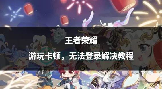 为什么王者会卡顿