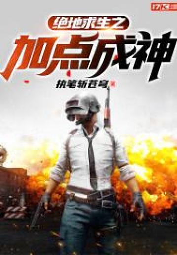 绝地求生之落地成神 小说