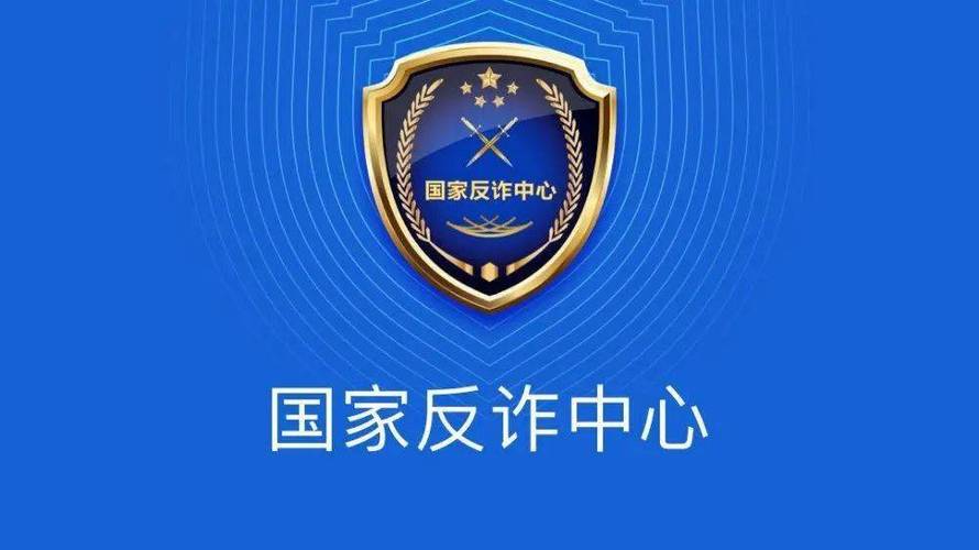 国家反诈中心,app